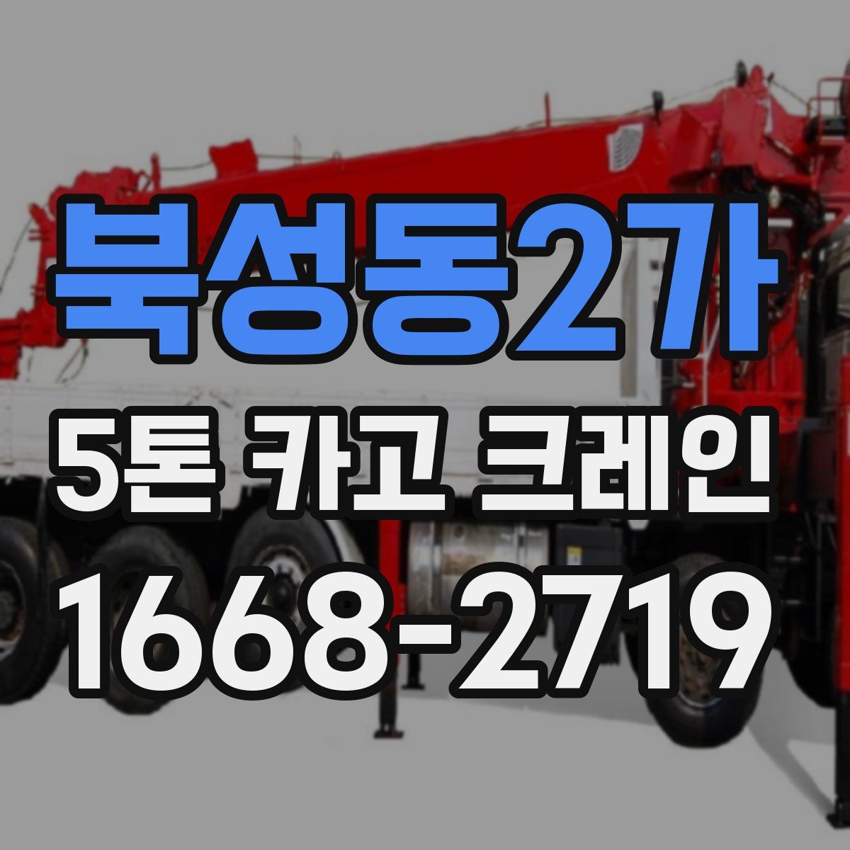 북성동2가 5톤 카고 크레인