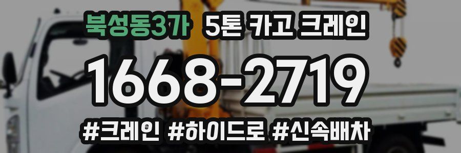 북성동3가 5톤 카고 크레인