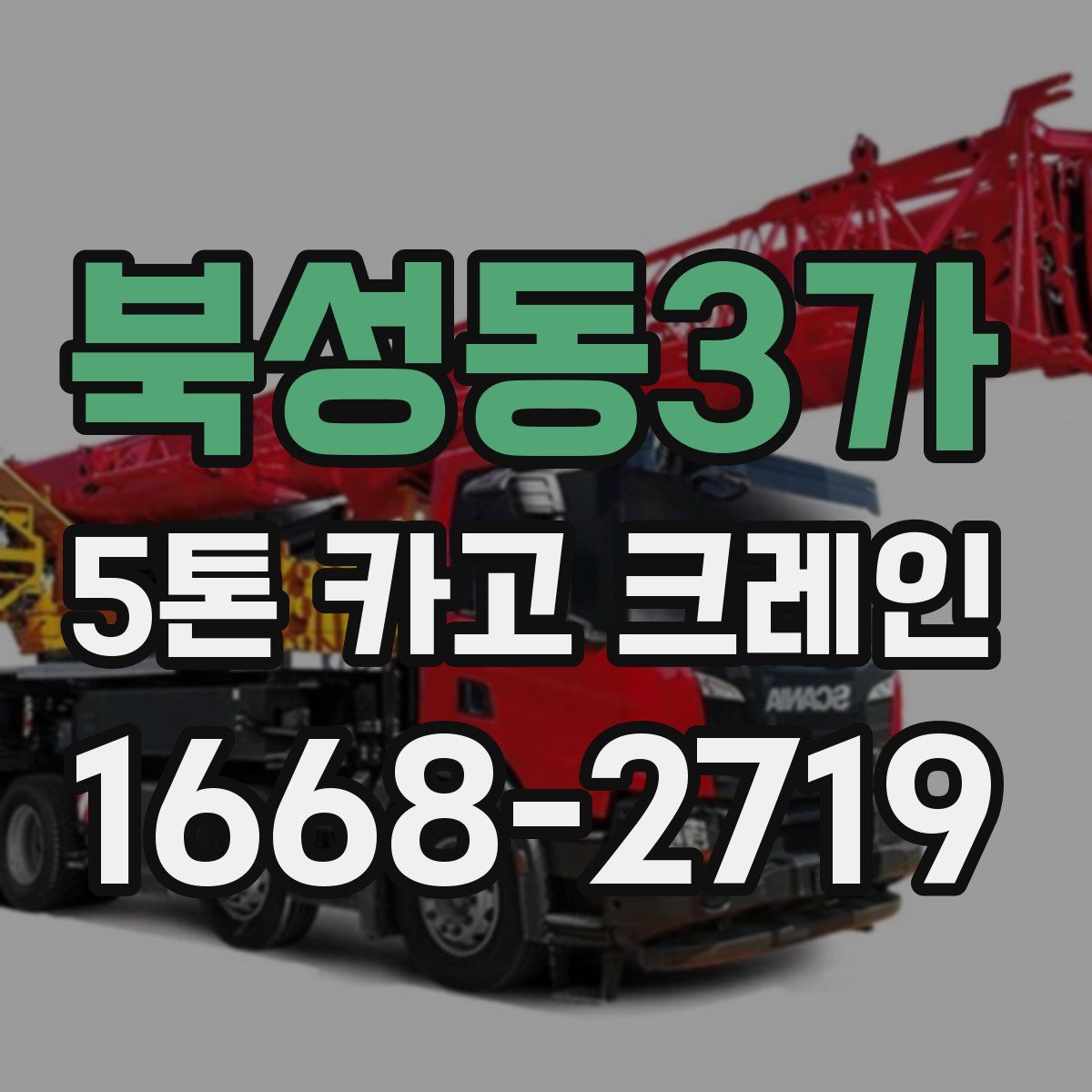 북성동3가 5톤 카고 크레인