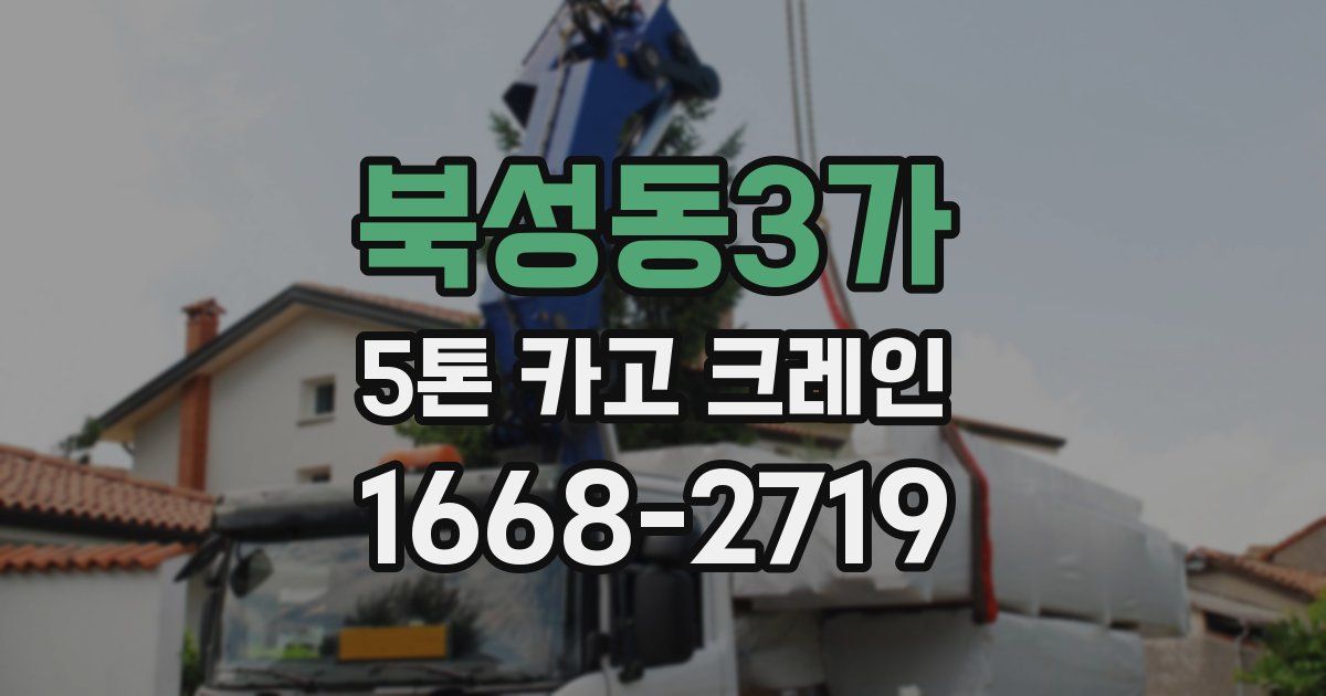 북성동3가 5톤 카고 크레인