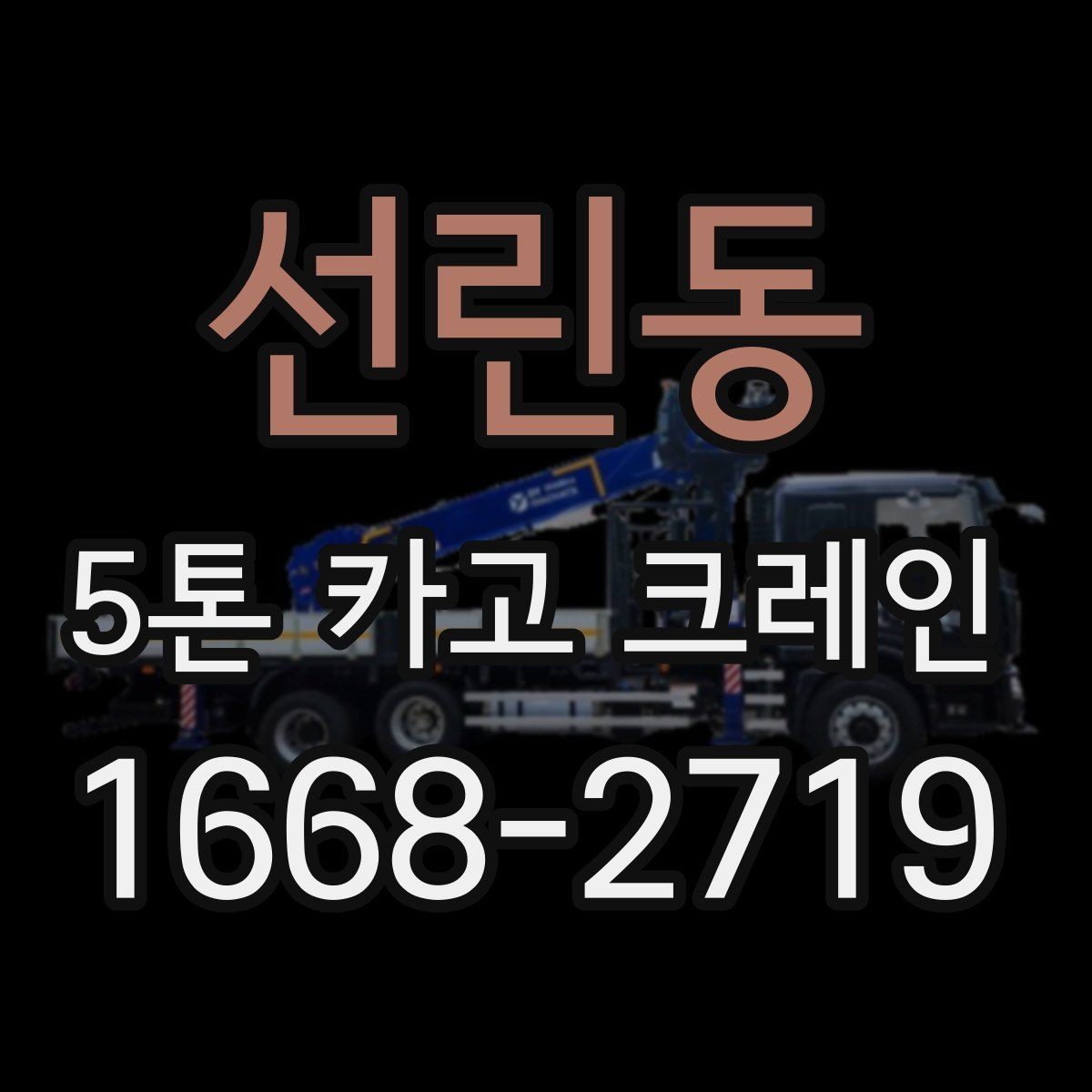 선린동 5톤 카고 크레인 선택 시 현장 규모별 기준