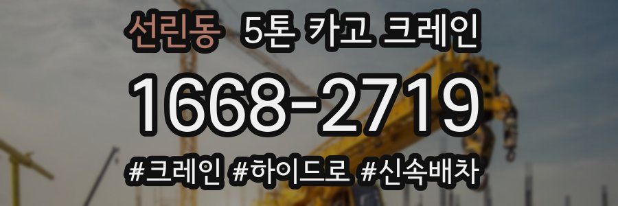선린동 5톤 카고 크레인