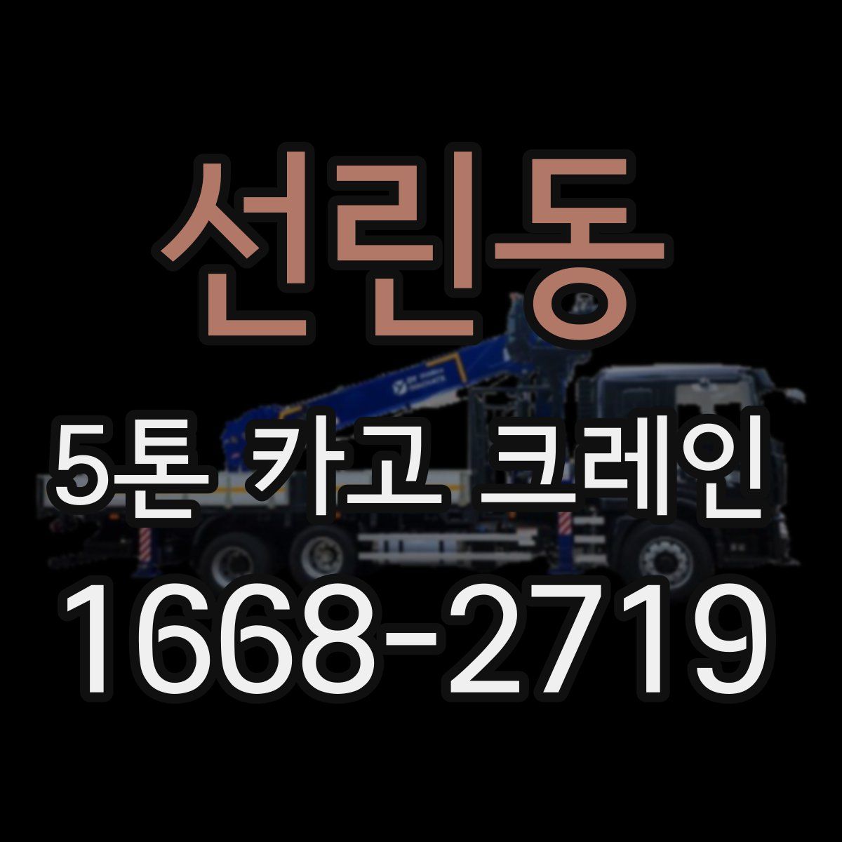 선린동 5톤 카고 크레인