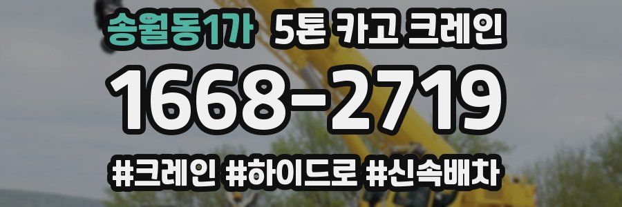 송월동1가 5톤 카고 크레인