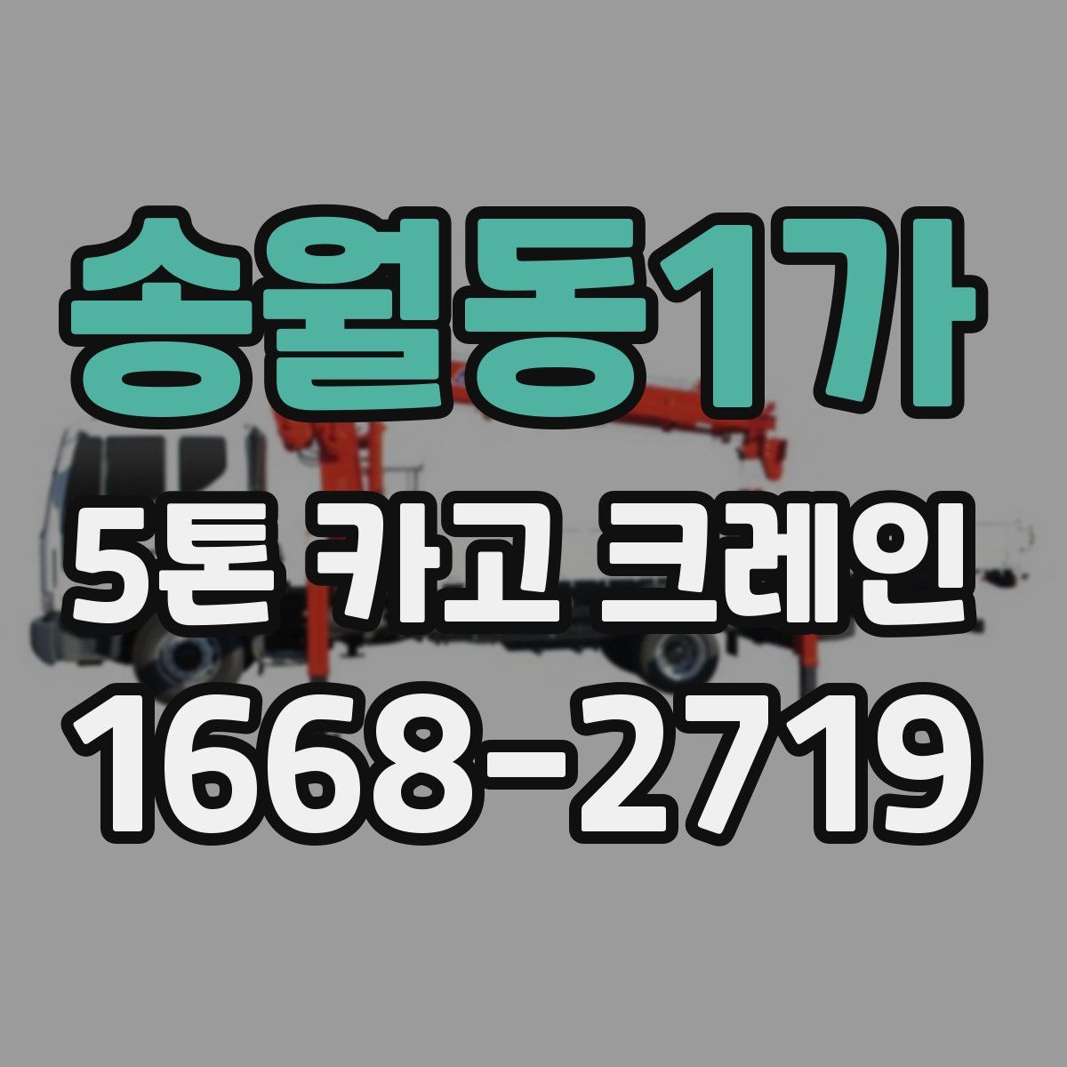 송월동1가 5톤 카고 크레인