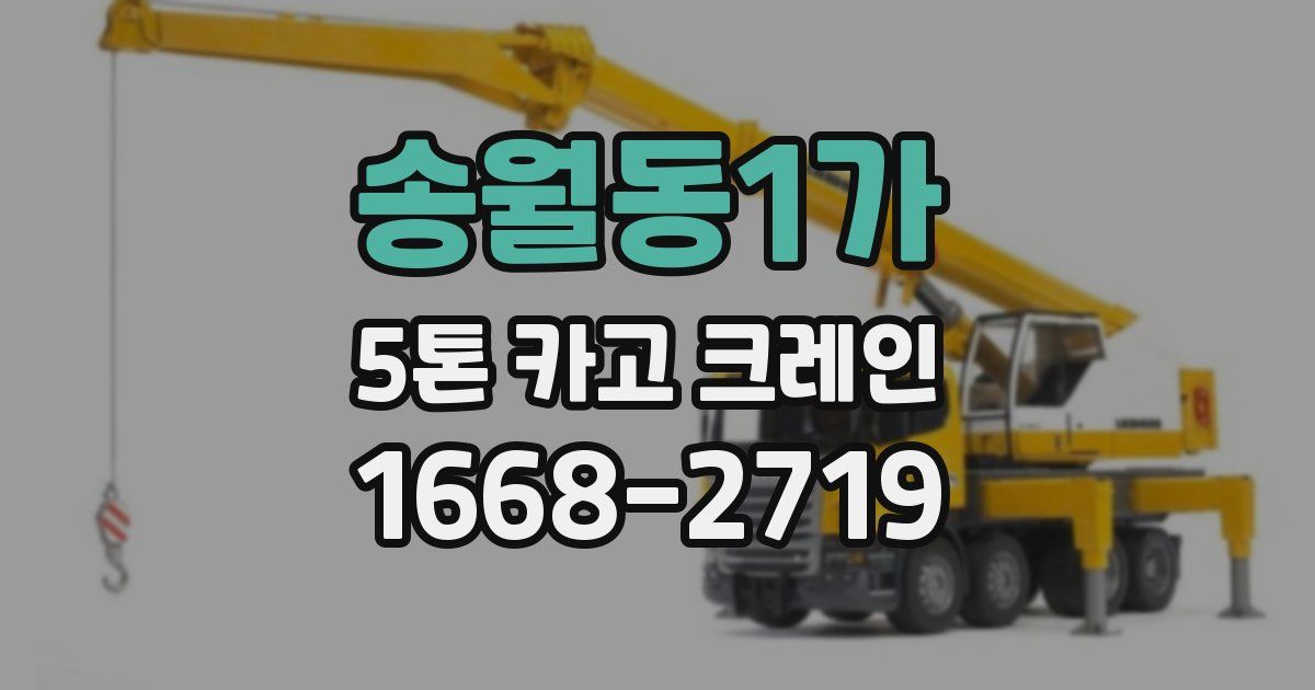 송월동1가 5톤 카고 크레인
