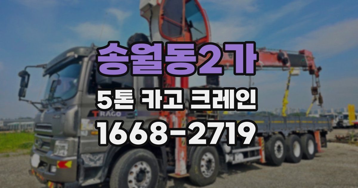 송월동2가 5톤 카고 크레인