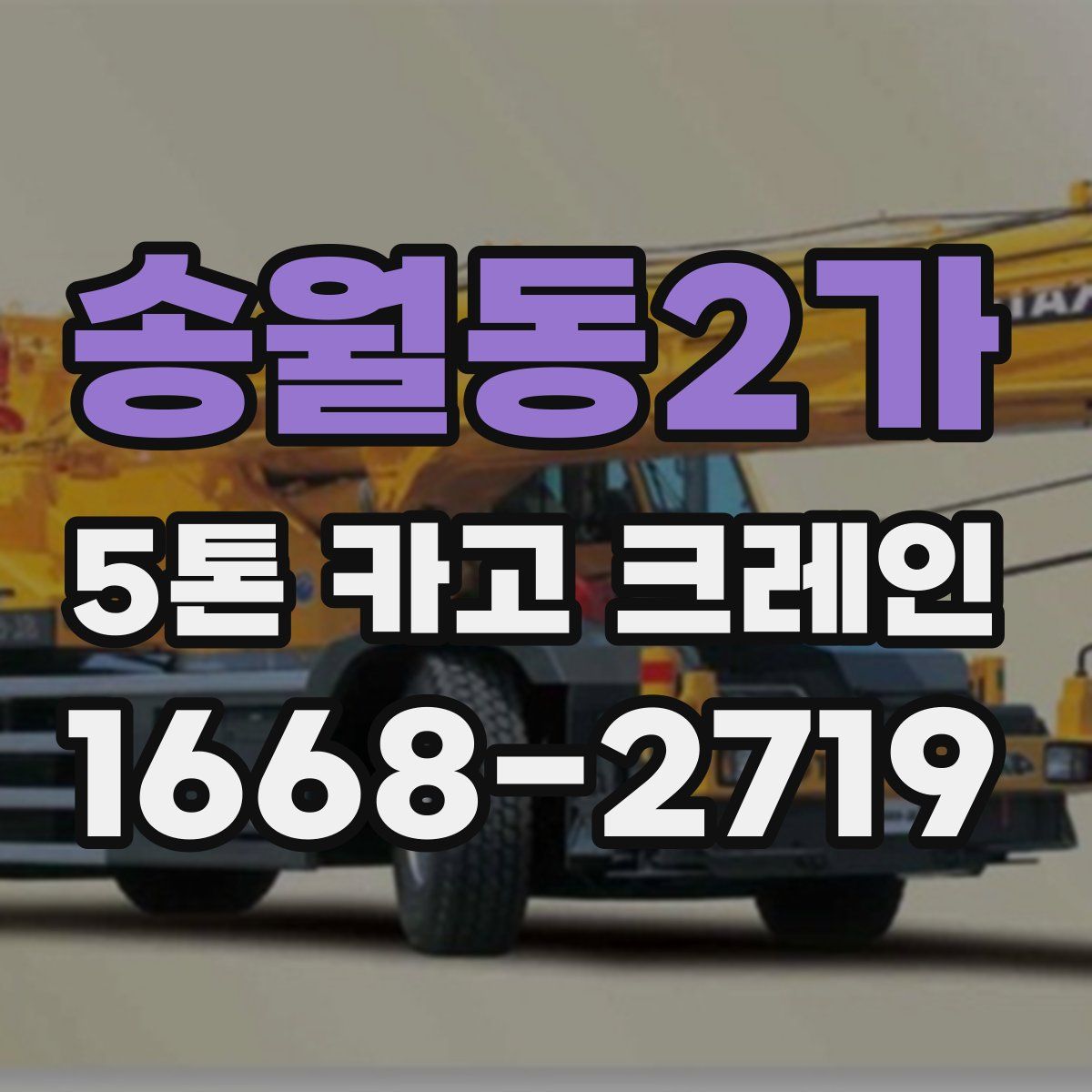 송월동2가 5톤 카고 크레인