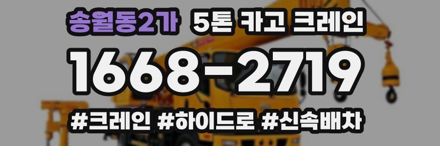 송월동2가 5톤 카고 크레인