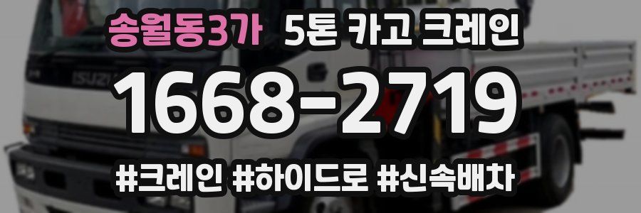 송월동3가 5톤 카고 크레인