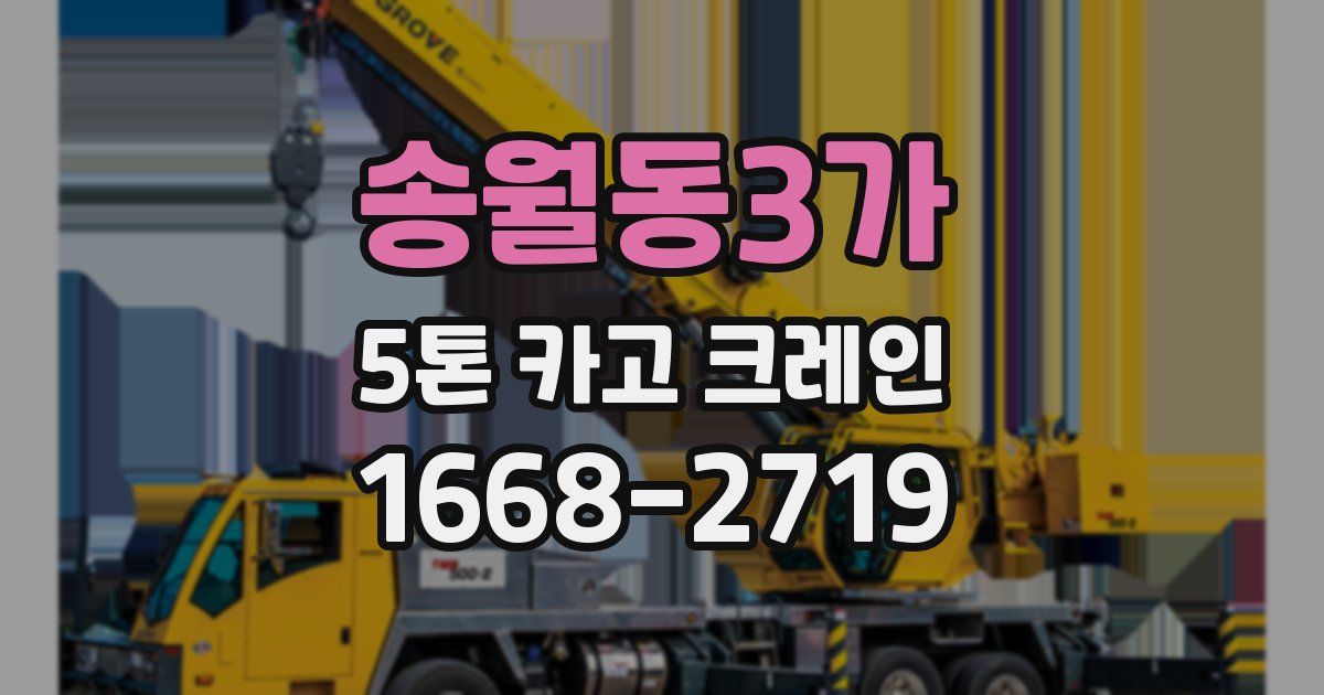 송월동3가 5톤 카고 크레인