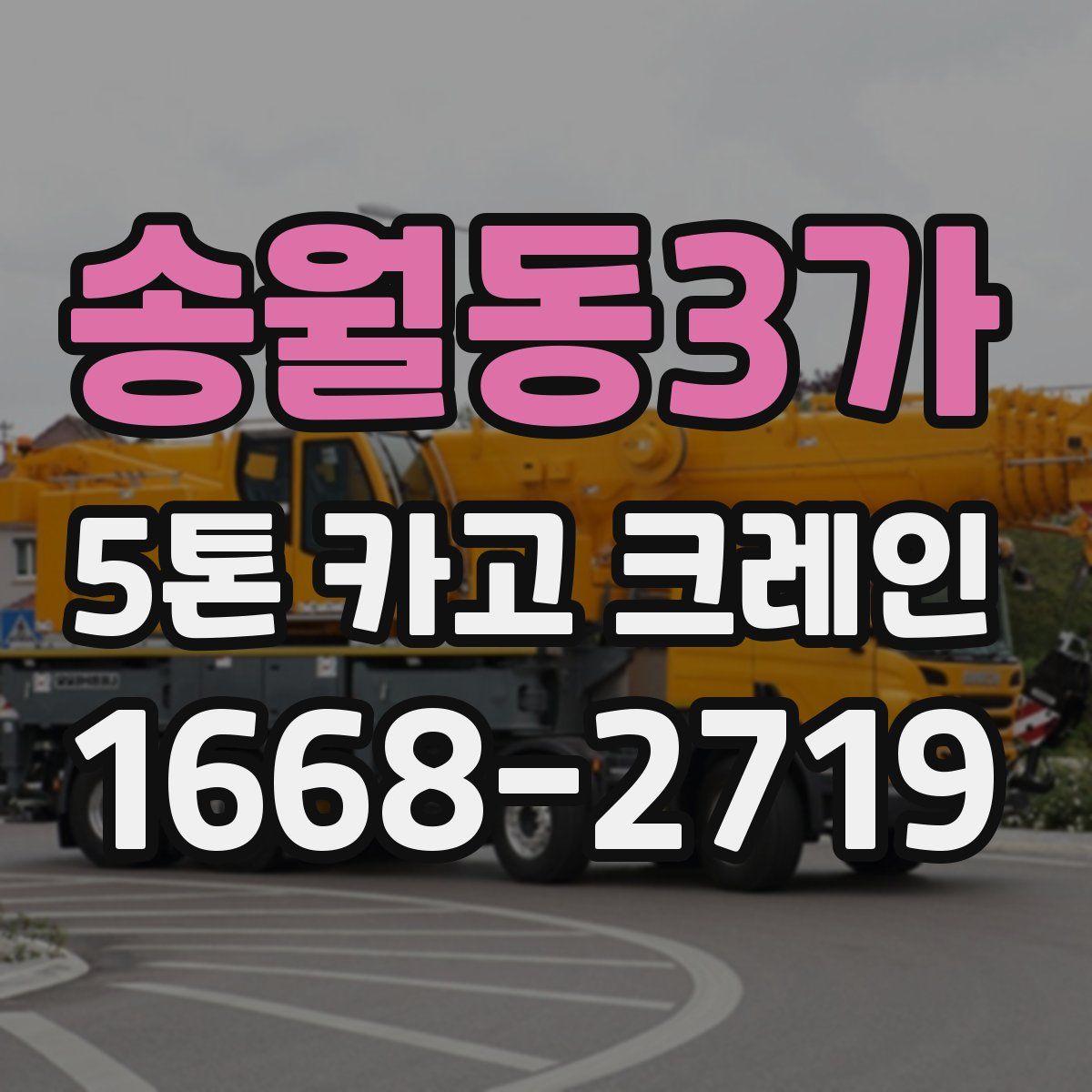 송월동3가 5톤 카고 크레인
