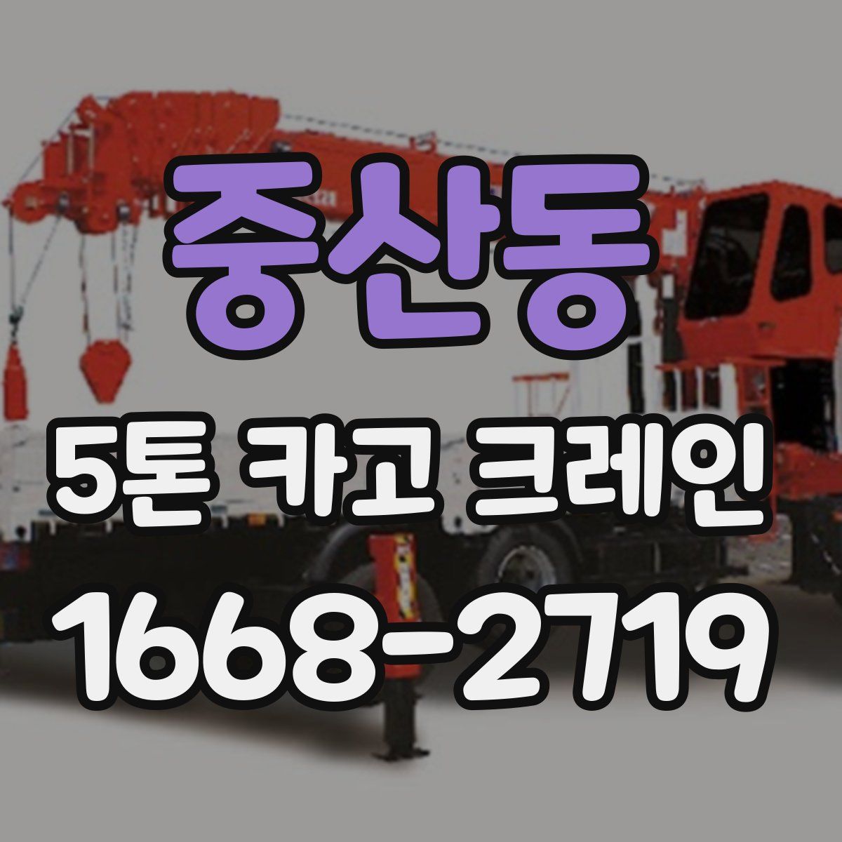 중산동 5톤 카고 크레인