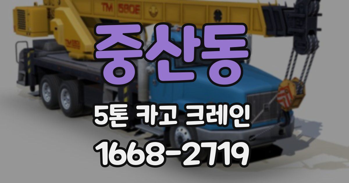 중산동 5톤 카고 크레인