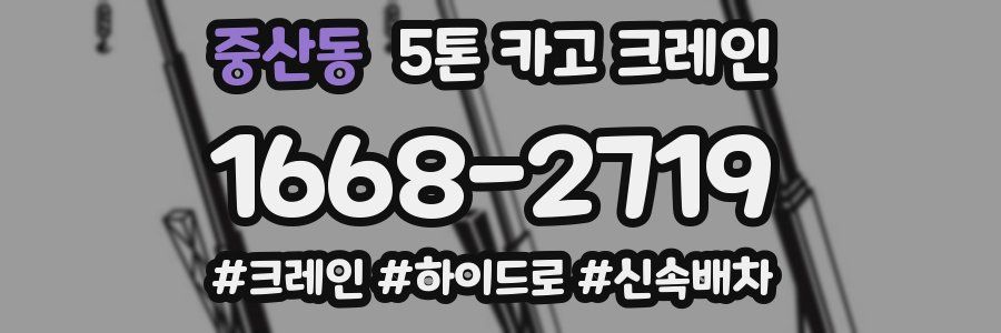 중산동 5톤 카고 크레인