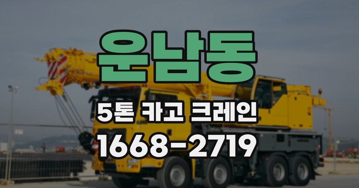 운남동 5톤 카고 크레인