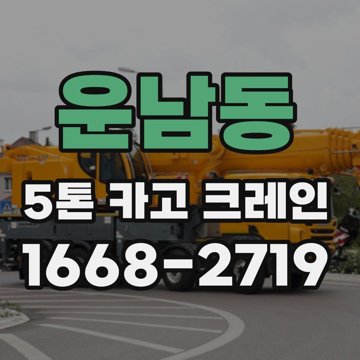 운남동 5톤 카고 크레인