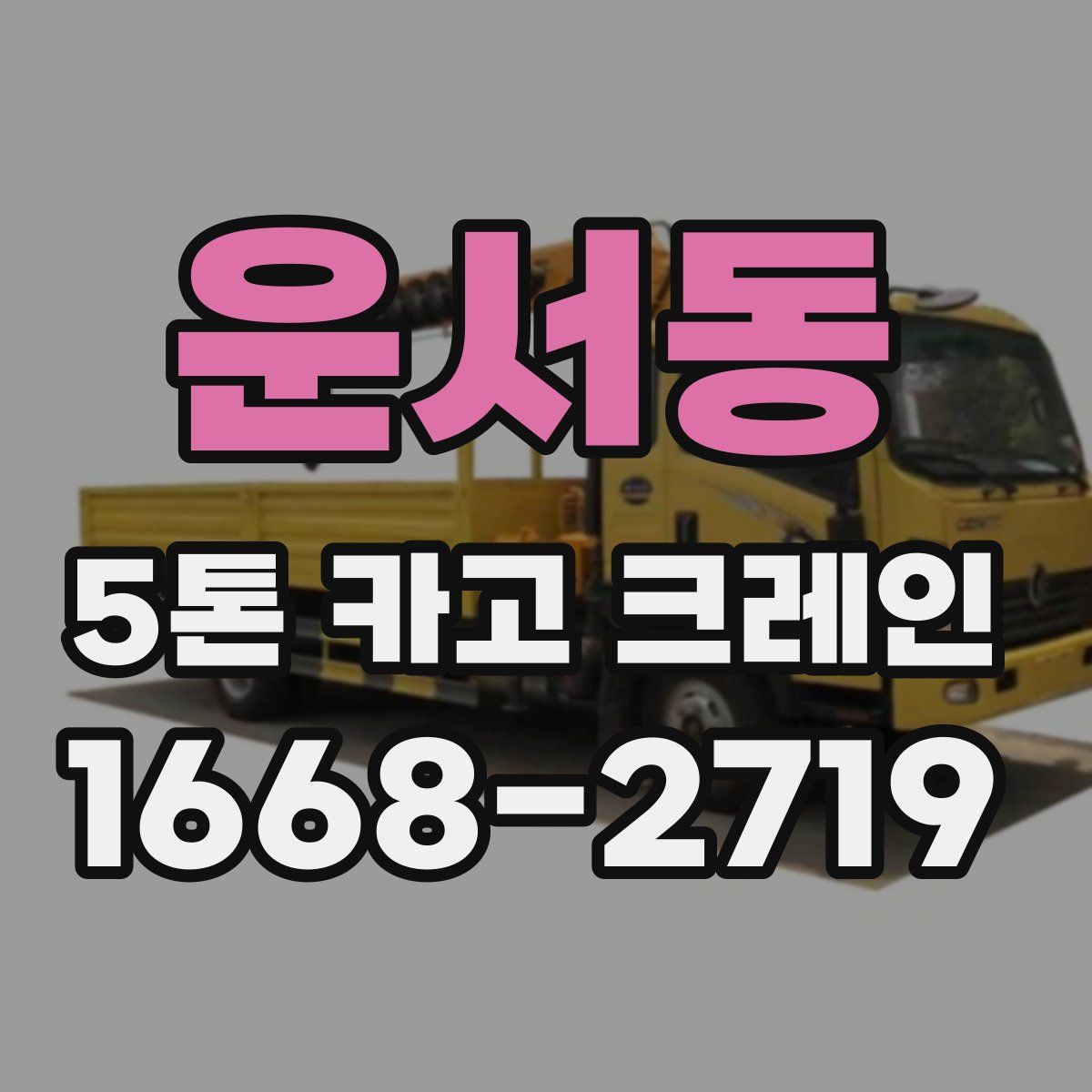 운서동 5톤 카고 크레인