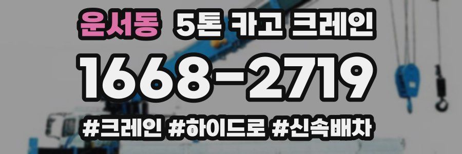 운서동 5톤 카고 크레인