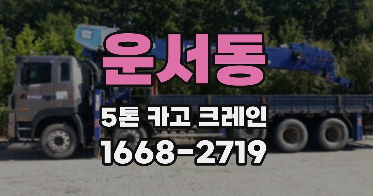 운서동 5톤 카고 크레인