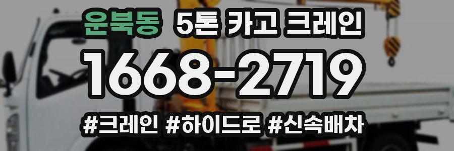 운북동 5톤 카고 크레인