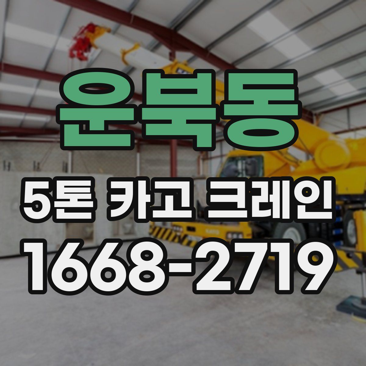 운북동 5톤 카고 크레인