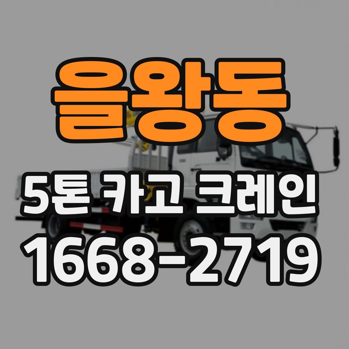을왕동 5톤 카고 크레인