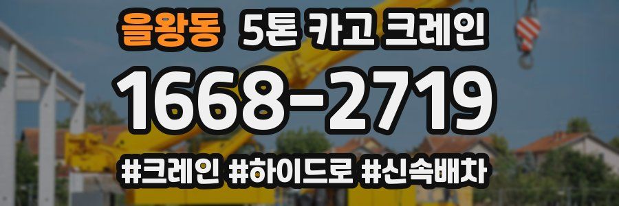 을왕동 5톤 카고 크레인