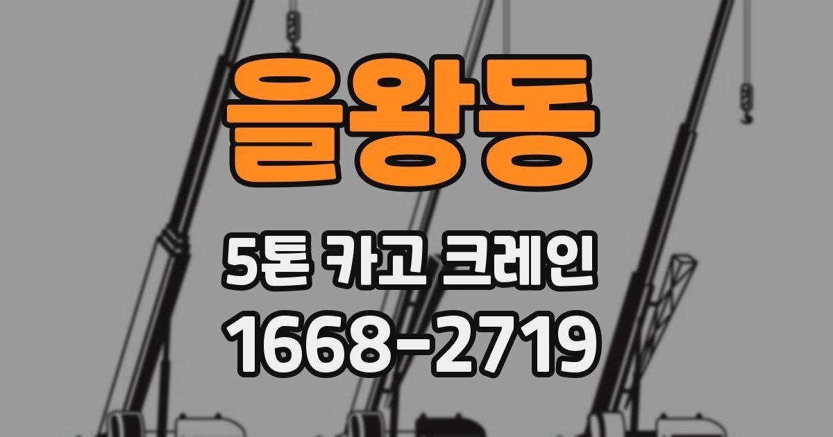 을왕동 5톤 카고 크레인