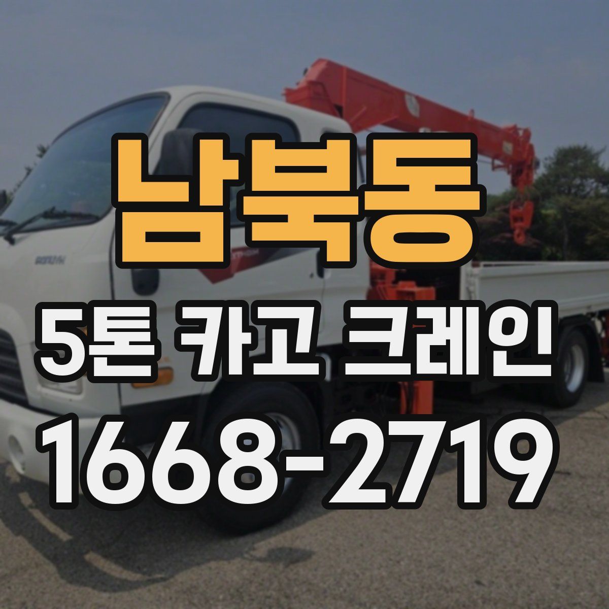 남북동 5톤 카고 크레인