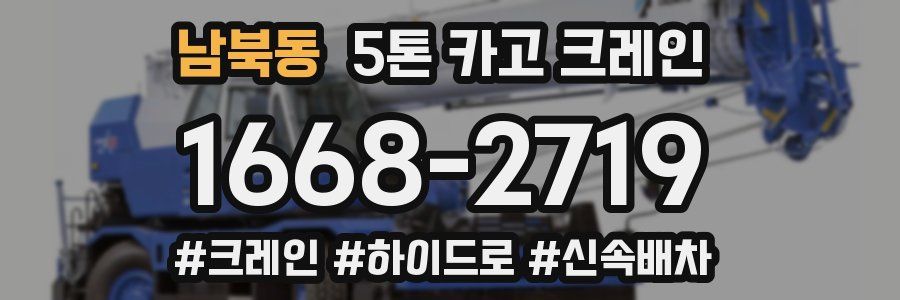 남북동 5톤 카고 크레인