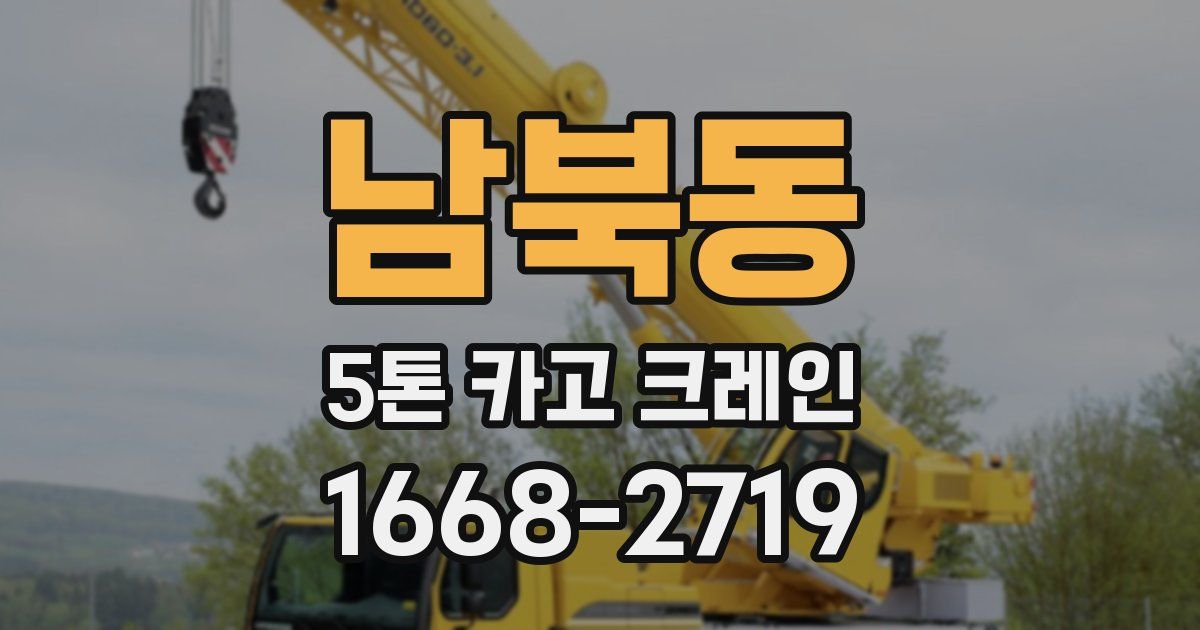 남북동 5톤 카고 크레인