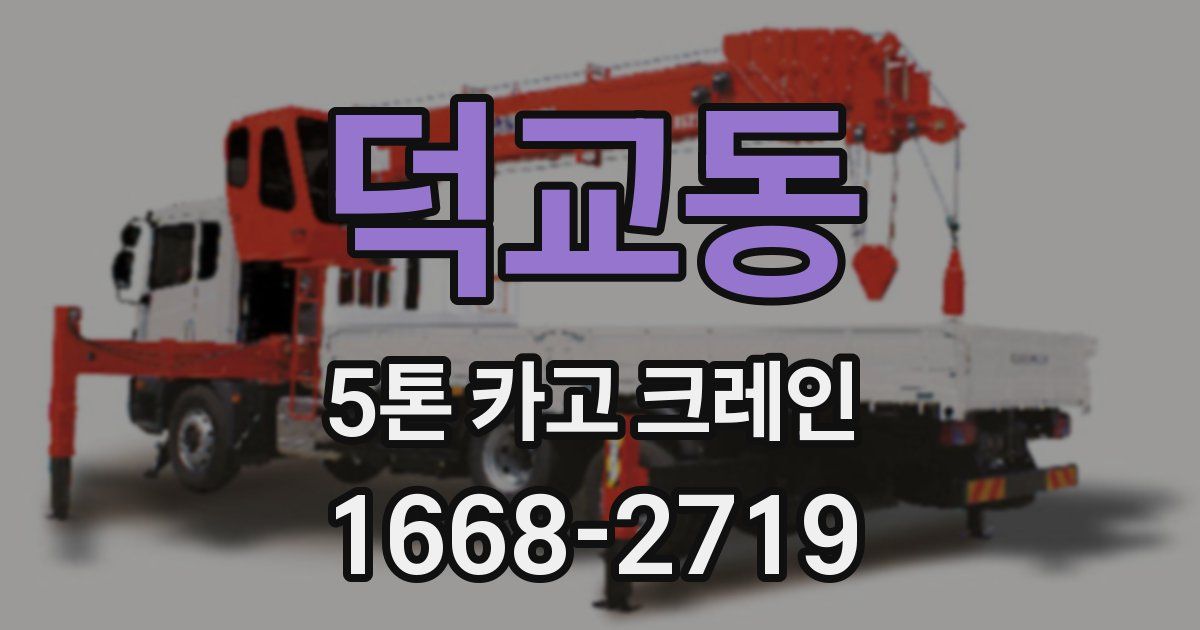 덕교동 5톤 카고 크레인