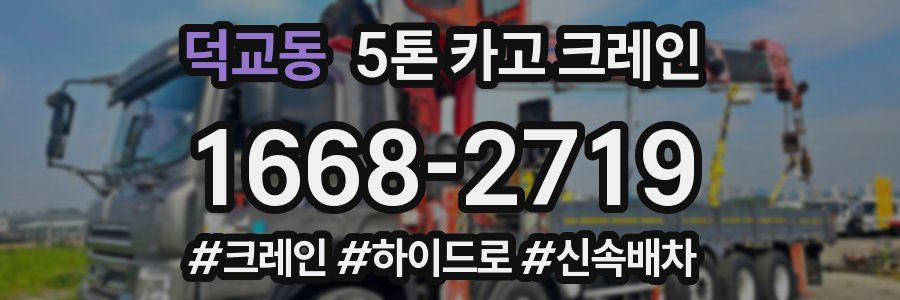 덕교동 5톤 카고 크레인