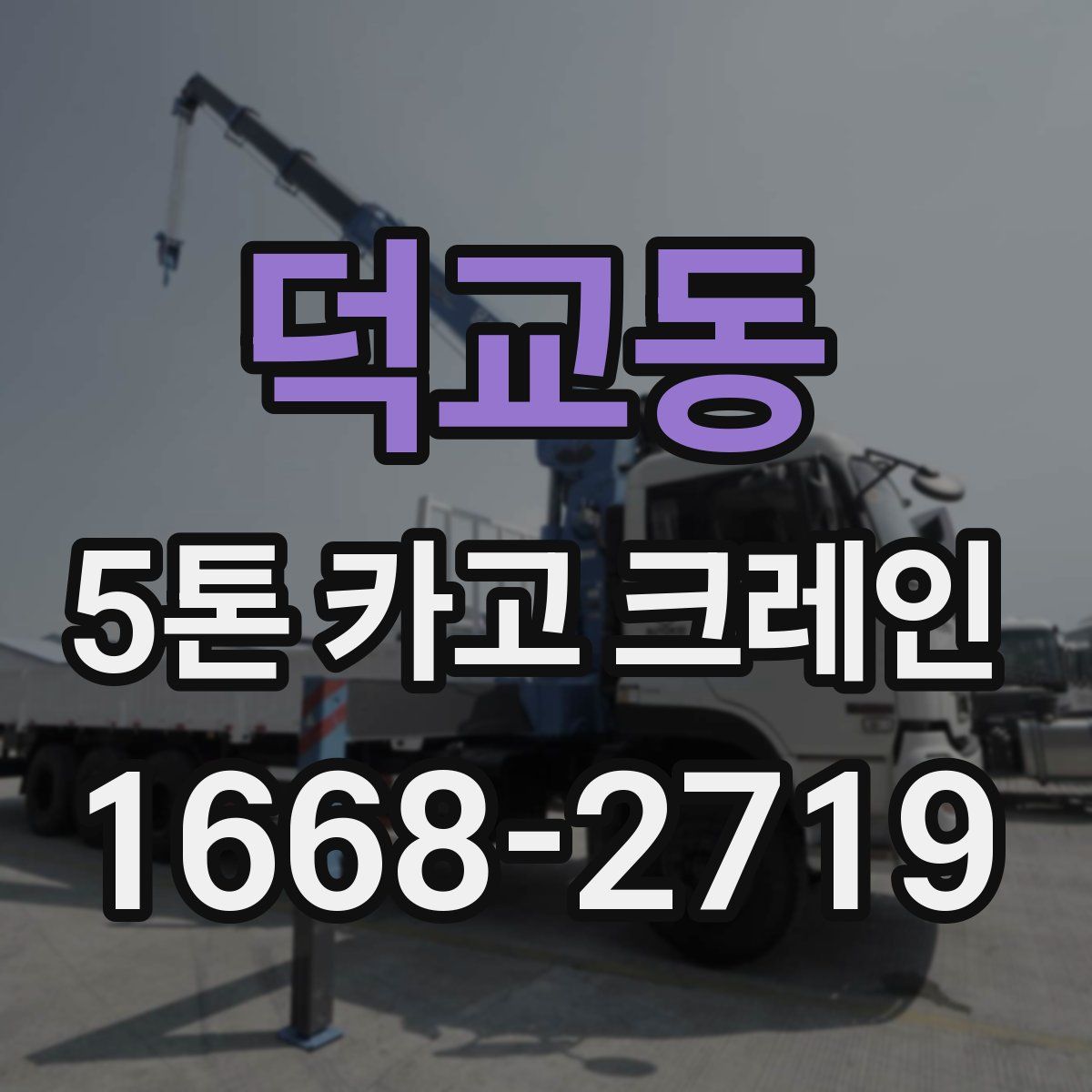 덕교동 5톤 카고 크레인
