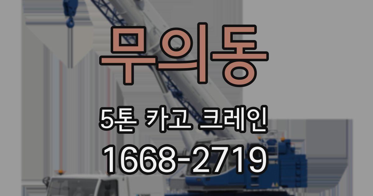 무의동 5톤 카고 크레인