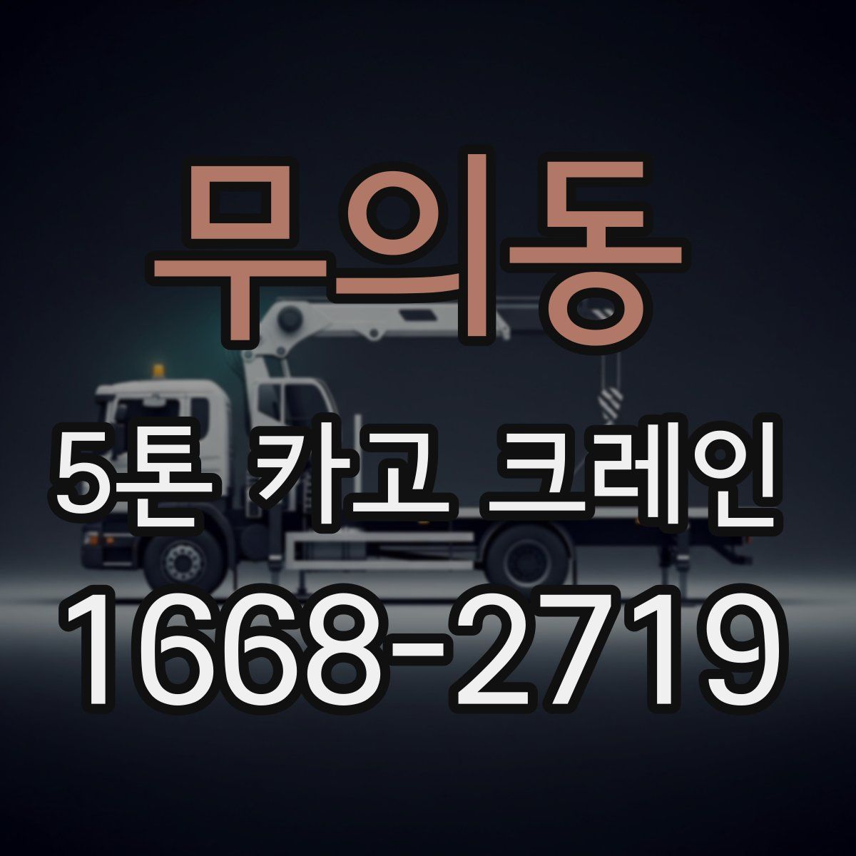 무의동 5톤 카고 크레인