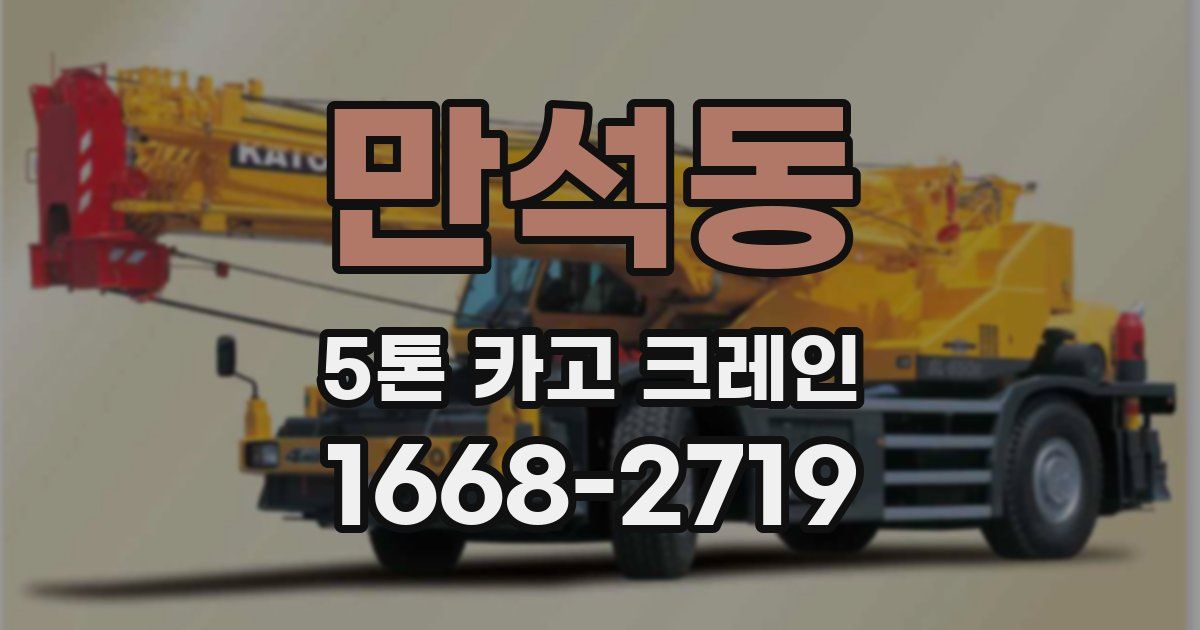 만석동 5톤 카고 크레인