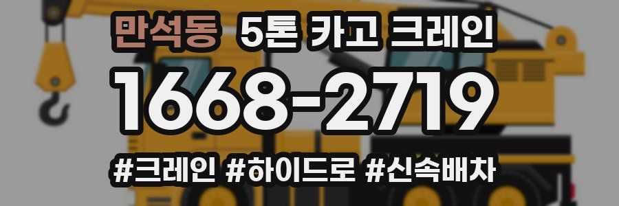 만석동 5톤 카고 크레인