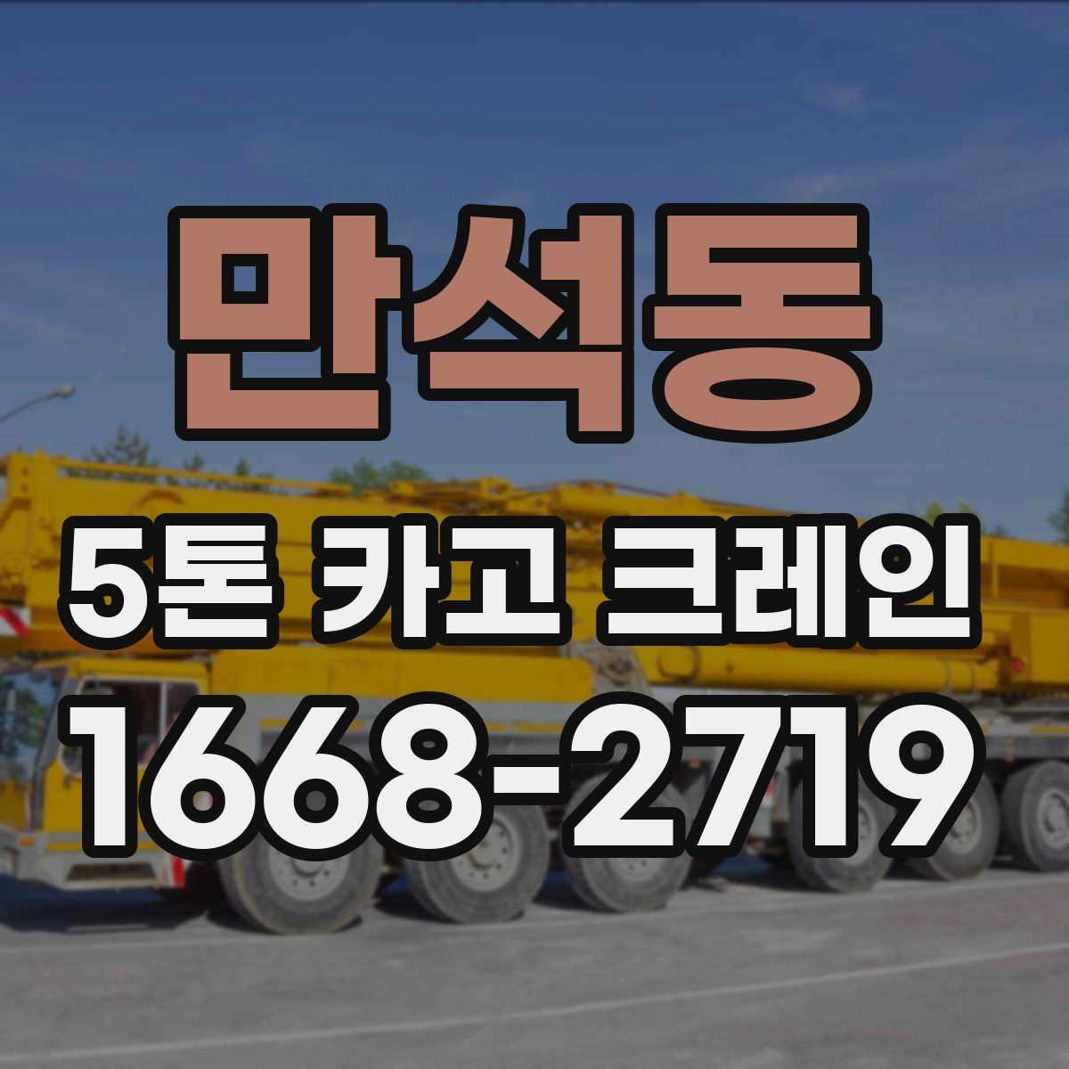 만석동 5톤 카고 크레인