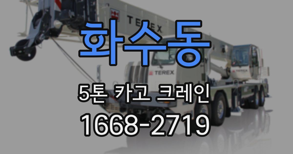 화수동 5톤 카고 크레인