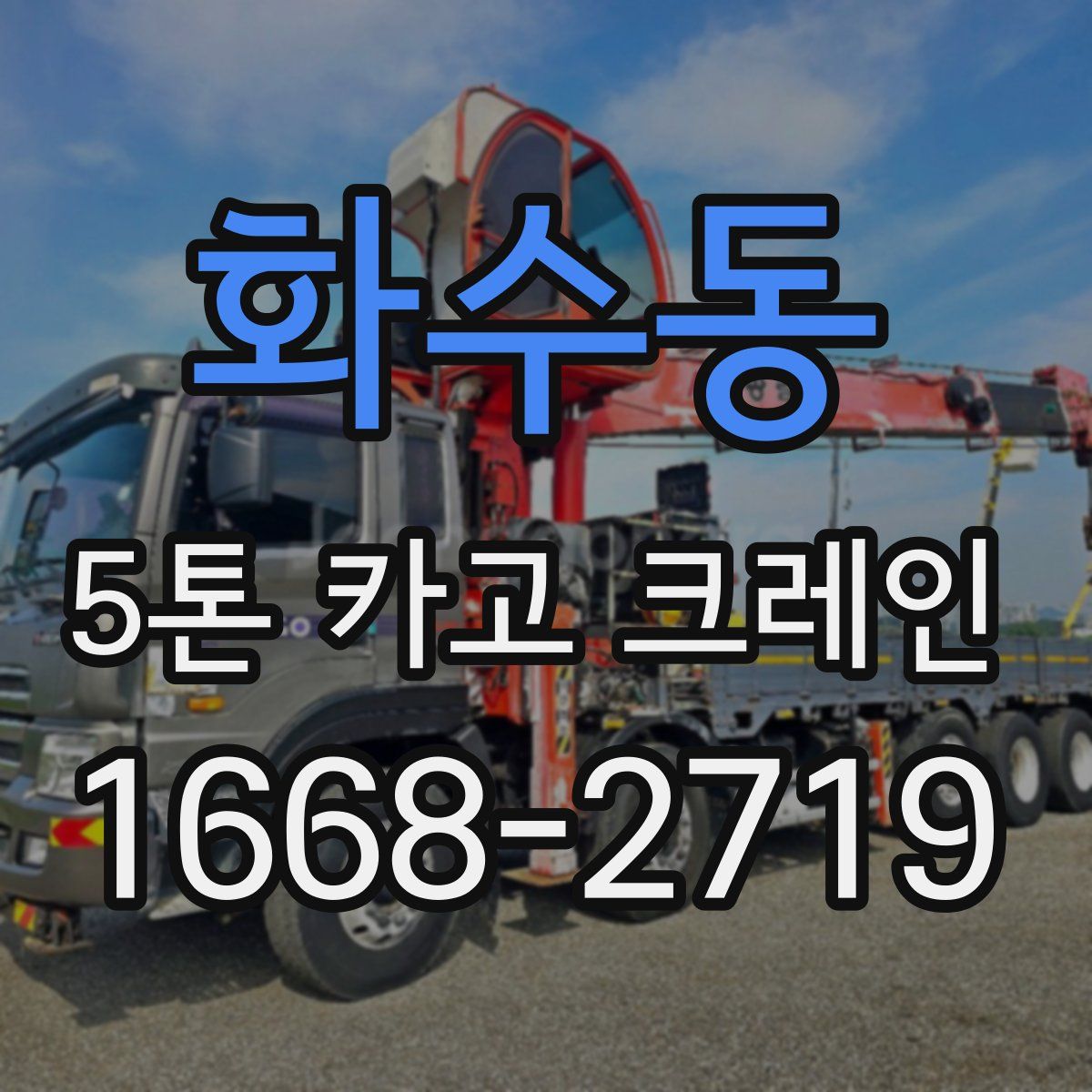 화수동 5톤 카고 크레인