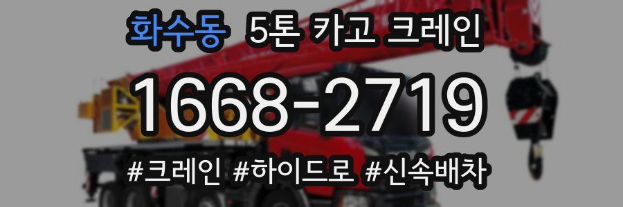 화수동 5톤 카고 크레인