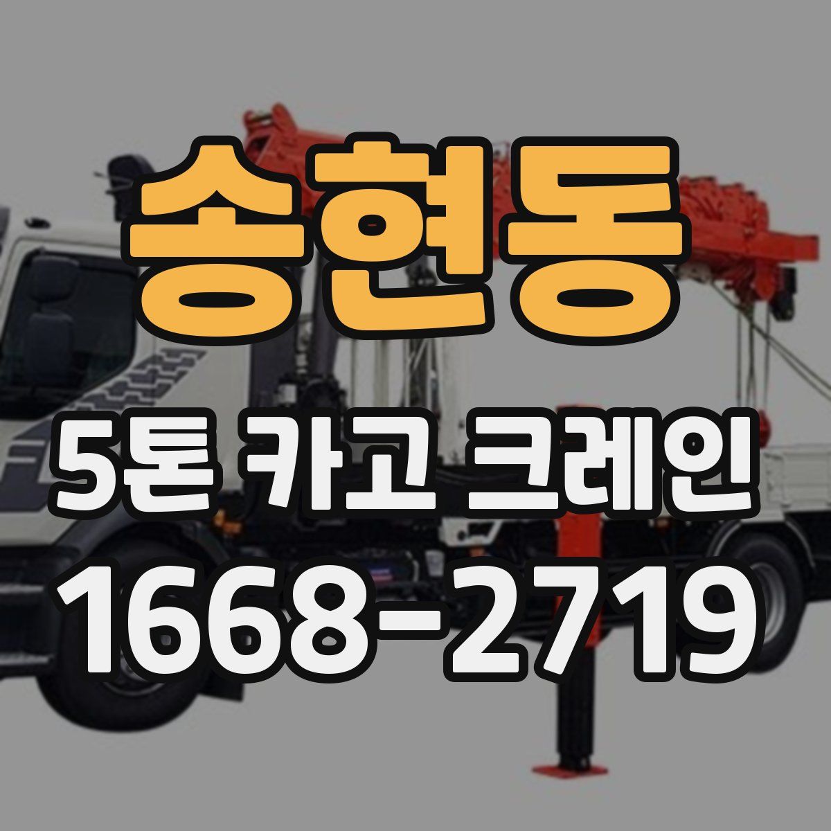 송현동 5톤 카고 크레인