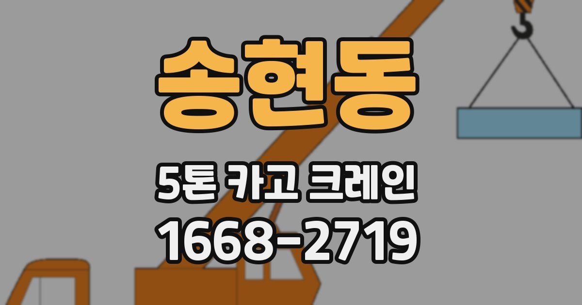 송현동 5톤 카고 크레인