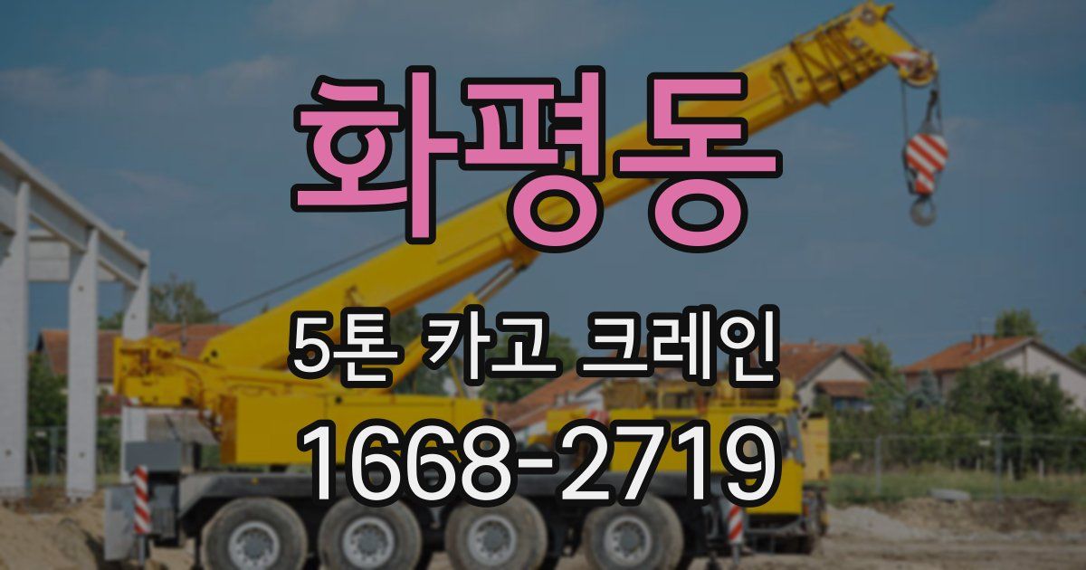 화평동 5톤 카고 크레인