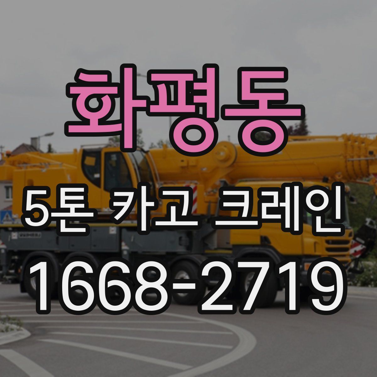 화평동 5톤 카고 크레인