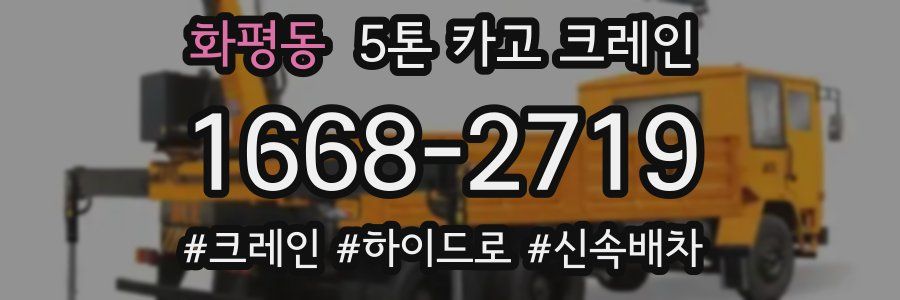 화평동 5톤 카고 크레인