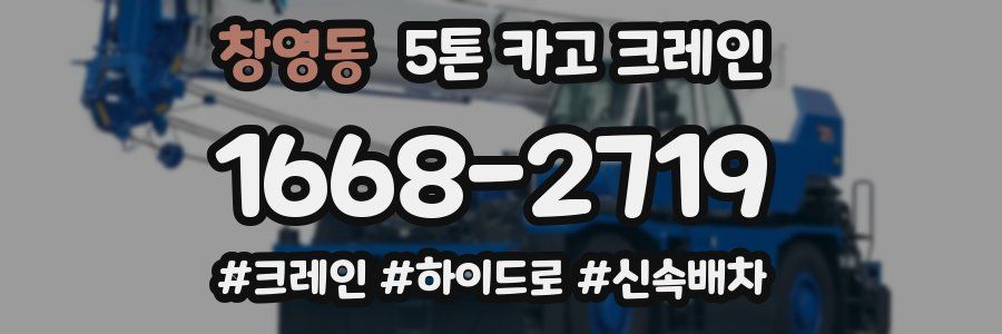 창영동 5톤 카고 크레인
