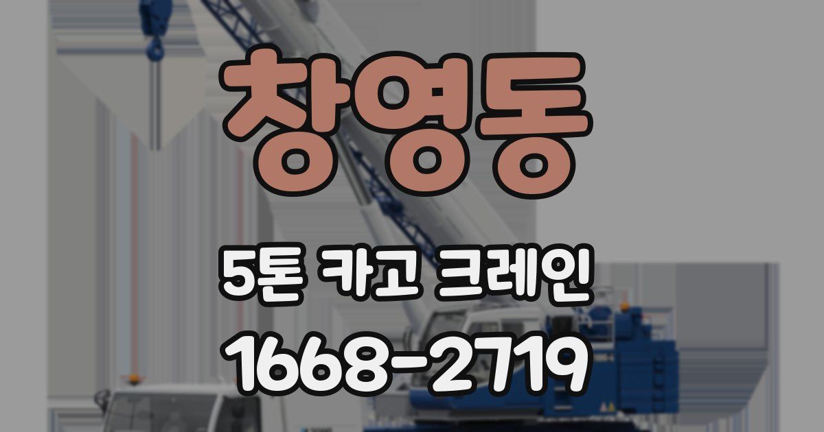 창영동 5톤 카고 크레인